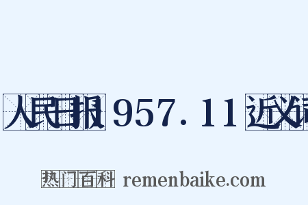 人民日报1957.11近义词是什么意思的图片